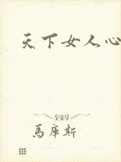 天下女人心87