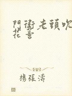 门卫老头吮她的花蒂