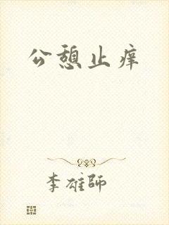 公憩止痒