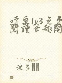 喷泉1v3免费阅读笔趣阁