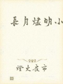 长月烬明小说