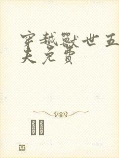 穿越兽世五个兽夫免费