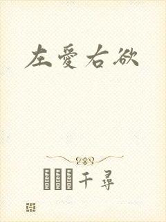 左爱右欲