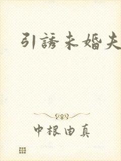 引诱未婚夫