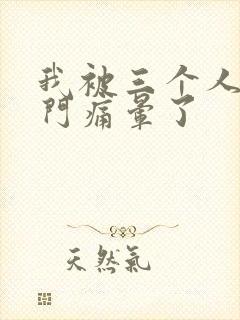 我被三个人开三门痛晕了