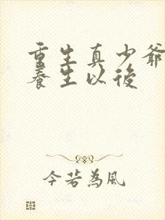 重生真少爷开始养生以后