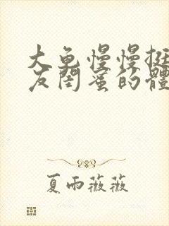 大龟慢慢挺进女友闺蜜的体内视频