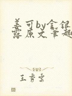 姜可by金银花露原文笔趣阁