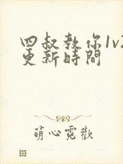 四叔教你1v2更新时间