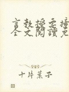 言教授要撞坏了全文阅读免费