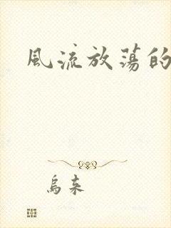 风流放荡的护士