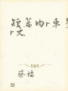 短篇肉r车多肉r文