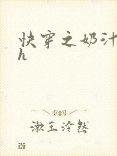 快穿之奶汁美妇h