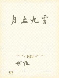 月上九霄