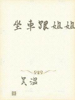 坐车跟姐姐那个