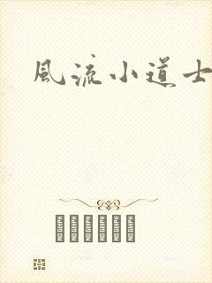 风流小道士