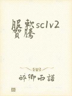 服软sc1v2贺腾