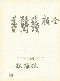 叶陵苏颜全文免费阅读