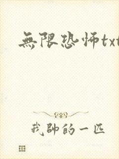 无限恐怖txt