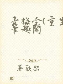 青梅令(重生)笔趣阁
