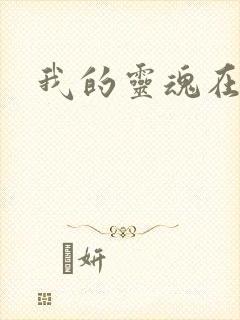 我的灵魂在古代