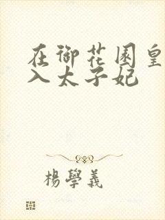 在御花园皇上进入太子妃