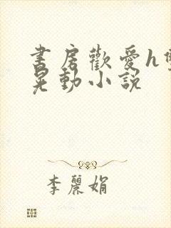 书房欢爱h双乳晃动小说