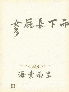 女厅长下面水真多
