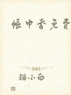 帐中香免费阅读