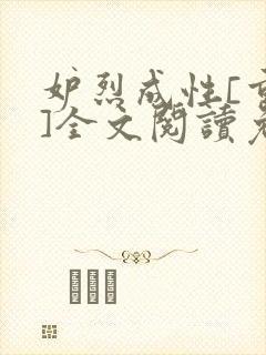 妒烈成性[重生]全文阅读免费笔趣