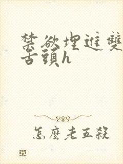 禁欲埋进双腿间舌头h