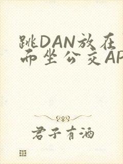 跳DAN放在里面坐公交APP