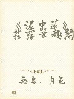 《泥中莲》金银花露笔趣阁