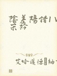 阴差阳错1∨1宋衿