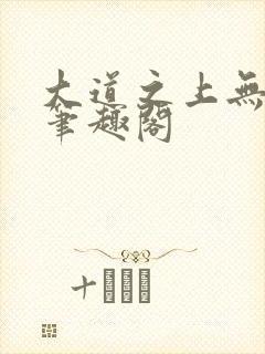 大道之上无弹窗笔趣阁