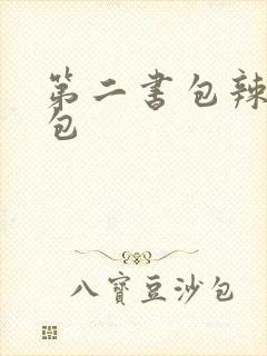 第二书包辣荷花包