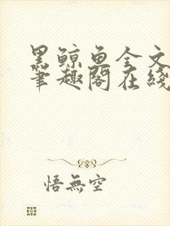 黑鲸鱼全文免费笔趣阁在线阅读