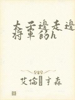 太子边走边挺进将军的h