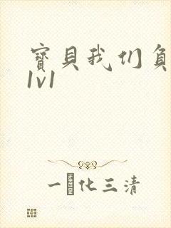 宝贝我们负距离1v1