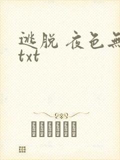 逃脱 夜色无边txt