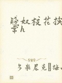 贱奴校花挨脔日常h