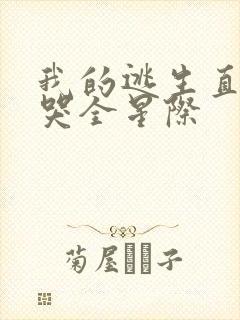 我的逃生直播馋哭全星际