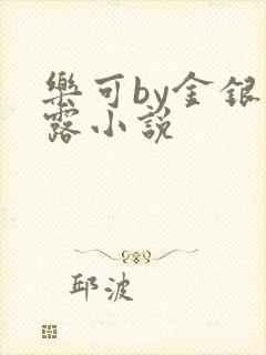 乐可by金银花露小说