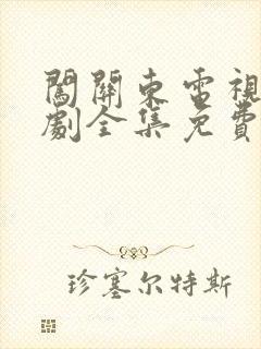 闯关东电视连续剧全集免费观看