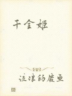 千金姬