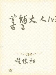 首辅大人1v3古言