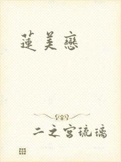 莲美恋