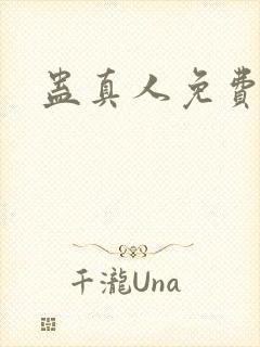 蛊真人免费阅读