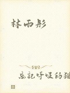 林雨彤