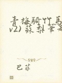 青梅骑竹马(1v2) 苏梨笔趣阁